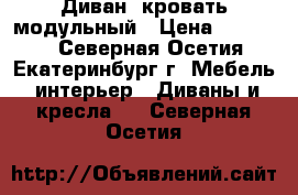 Диван- кровать модульный › Цена ­ 15 450 - Северная Осетия, Екатеринбург г. Мебель, интерьер » Диваны и кресла   . Северная Осетия